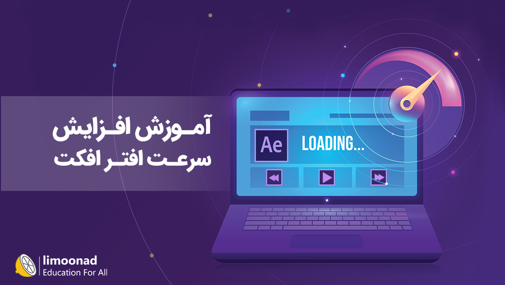 آموزش افزایش سرعت افتر افکت