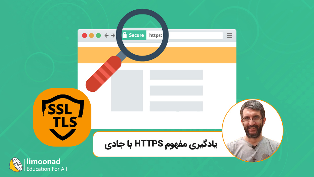 یادگیری مفهوم HTTPS با جادی