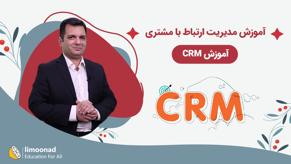 آموزش مدیریت ارتباط با مشتری - آموزش CRM