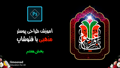 آموزش طراحی پوستر مذهبی (امام باقر) با فتوشاپ - بخش هفتم