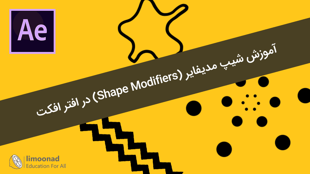آموزش شیپ مدیفایر (Shape Modifiers) در افتر افکت