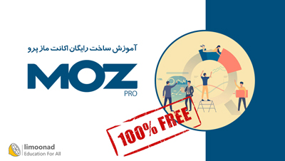 آموزش ساخت رایگان اکانت ماز پرو - Moz Pro