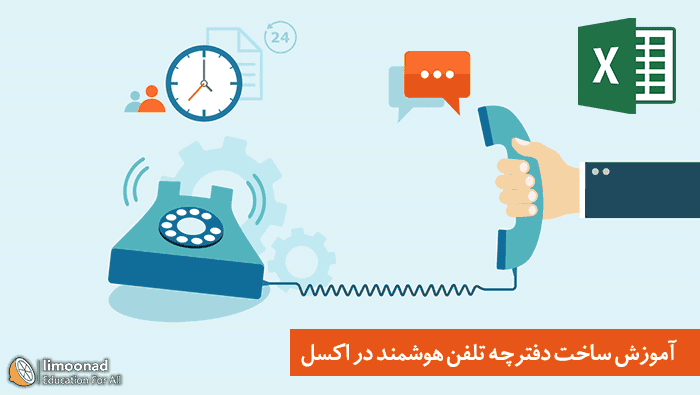 آموزش ساخت دفترچه تلفن پیشرفته در اکسل