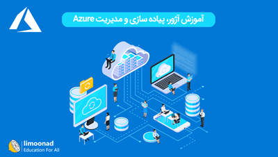 آموزش آژور - پیاده سازی و مدیریت Azure
