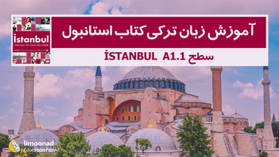 آموزش زبان ترکی کتاب استانبول - سطح istanbul A1.1