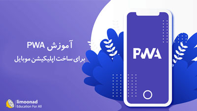 آموزش PWA برای ساخت وب اپلیکیشن - پروژه محور