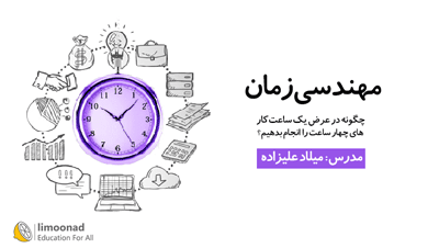 دوره مهندسی زمان