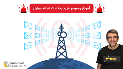 آموزش مفهوم سل برودکست شبکه موبایل