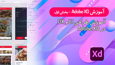 آموزش Adobe XD | آموزش نرم افزار Adobe XD برای طراحی UI و UX - بخش اول