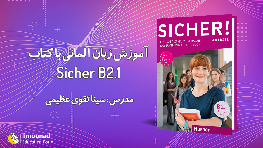 آموزش کتاب زیشر سطح Sicher B2.1 برای یادگیری زبان آلمانی
