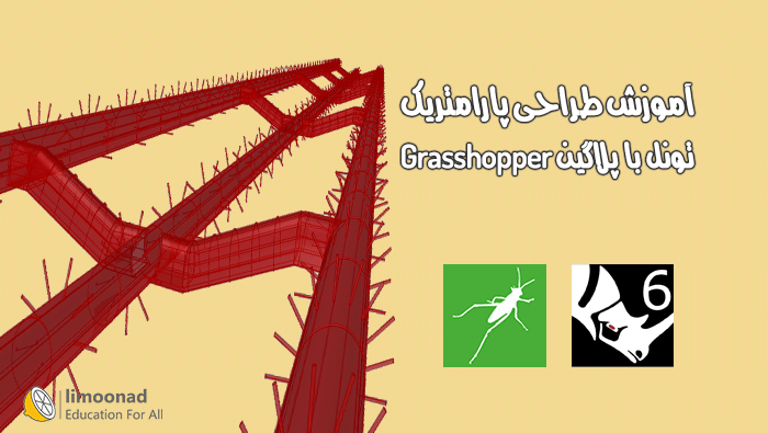 آموزش Grasshopper برای طراحی پارامتریک تونل در راینو