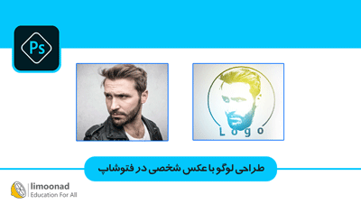 آموزش طراحی لوگو با عکس شخصی در فتوشاپ
