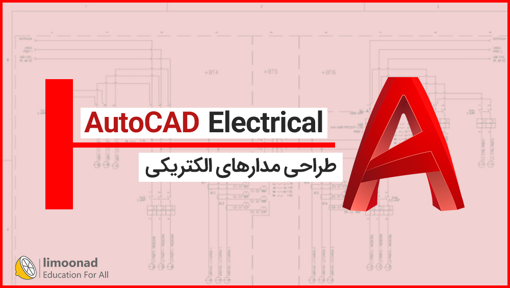 آموزش نرم افزار AutoCAD Electrical برای طراحی مدارهای الکتریکی