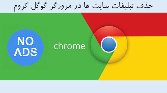 حذف تبلیغات سایت ها در مرورگر کروم (Chrome)