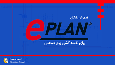 آموزش رایگان Eplan Electric برای نقشه کشی برق صنعتی