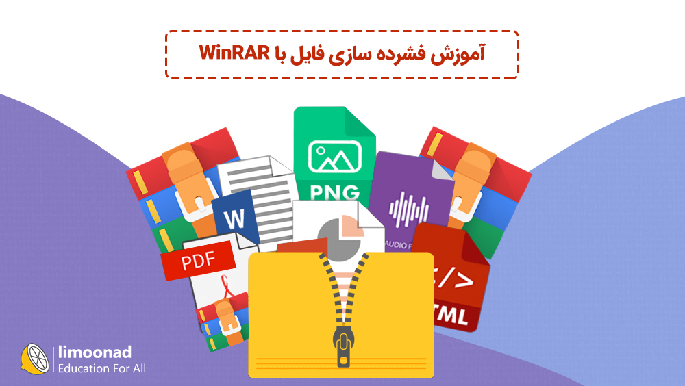 آموزش فشرده سازی فایل با WinRAR
