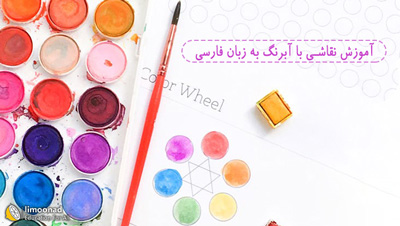 آموزش نقاشی با آبرنگ به زبان فارسی