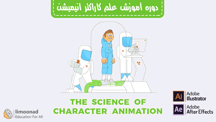 دوره علم ساخت کاراکتر انیمیشن با ایلوستریتور و افترافکت - دوبله فارسی