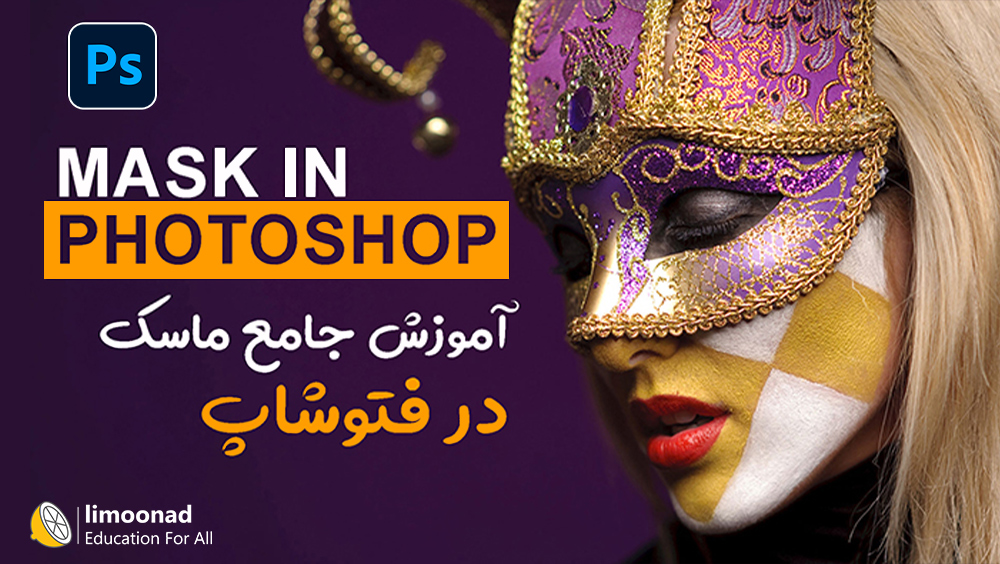 آموزش جامع ماسک در فتوشاپ