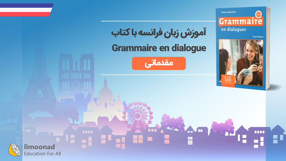 آموزش زبان فرانسه با کتاب Grammaire en dialogue - مقدماتی