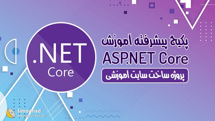 آموزش ASP.NET Core پیشرفته - پروژه ساخت سایت آموزشی