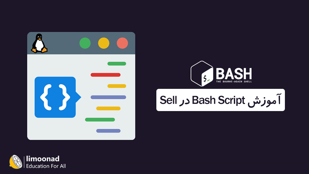 آموزش Bash Script در Sell