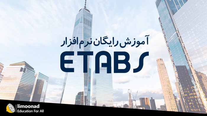 آموزش نرم افزار ایتبس ( ETABS) - رایگان