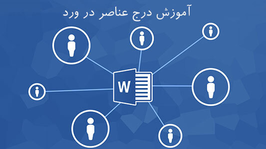 آموزش درج عناصر (element) در ورد