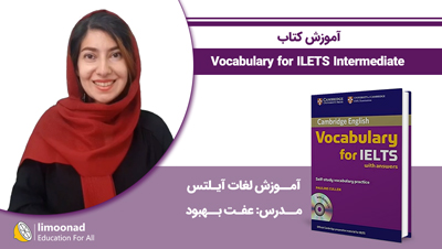 آموزش کتاب Vocabulary for ILETS Intermediate - آموزش لغات آیلتس