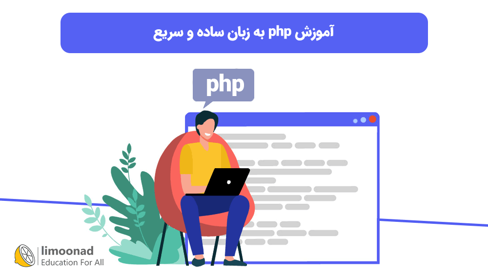 آموزش php به زبان ساده و سریع