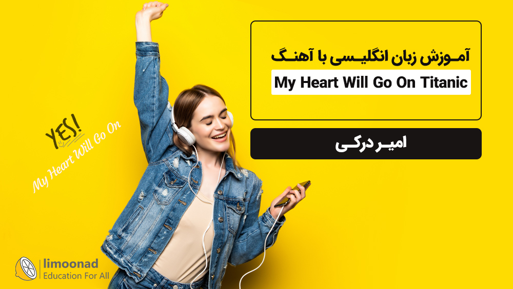 آموزش زبان انگلیسی با آهنگ My Heart Will Go On Titanic