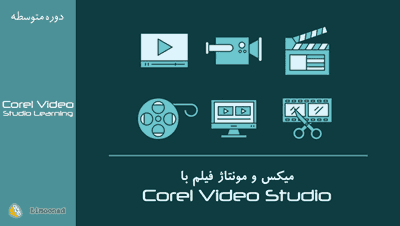 فیلم آموزش میکس و مونتاژ فیلم با corel video studio