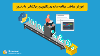 آموزش ساخت برنامه ساده رمزنگاری و رمزگشایی با پایتون