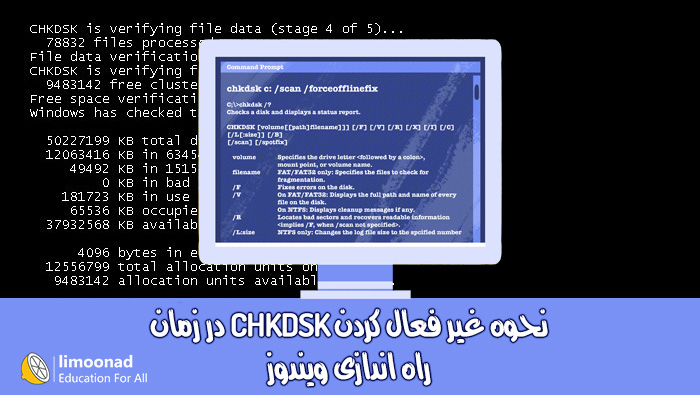 نحوه غیر فعال کردن CHKDSK در هنگام راه اندازی ویندوز