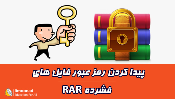 بازیابی و پیدا کردن رمز عبور فایل rar با rar password unlocker