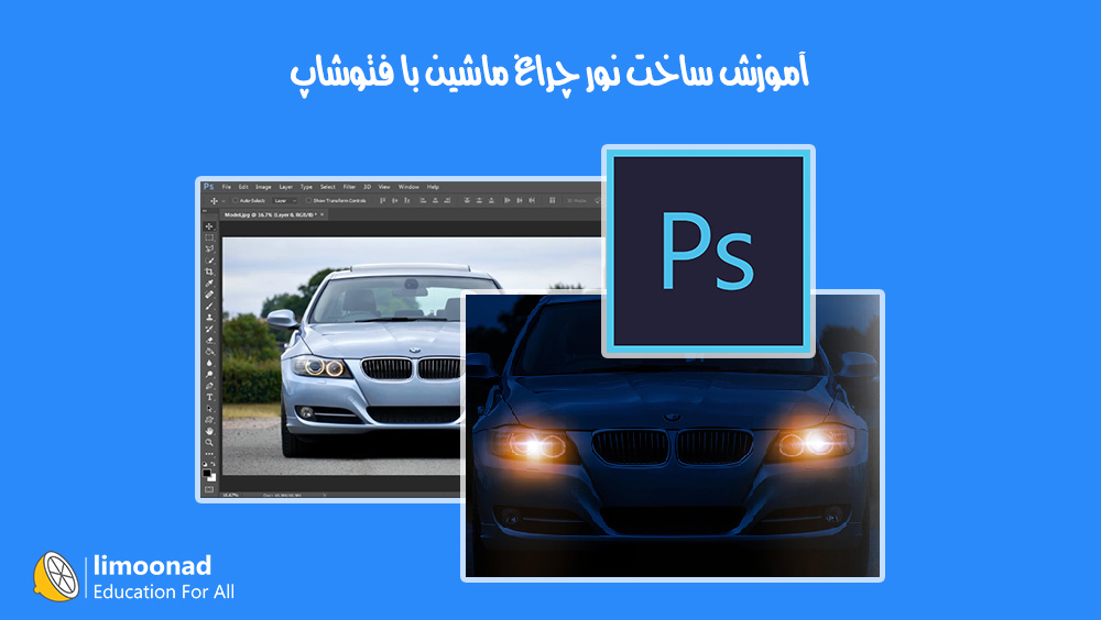 آموزش ساخت نور چراغ ماشین با فتوشاپ