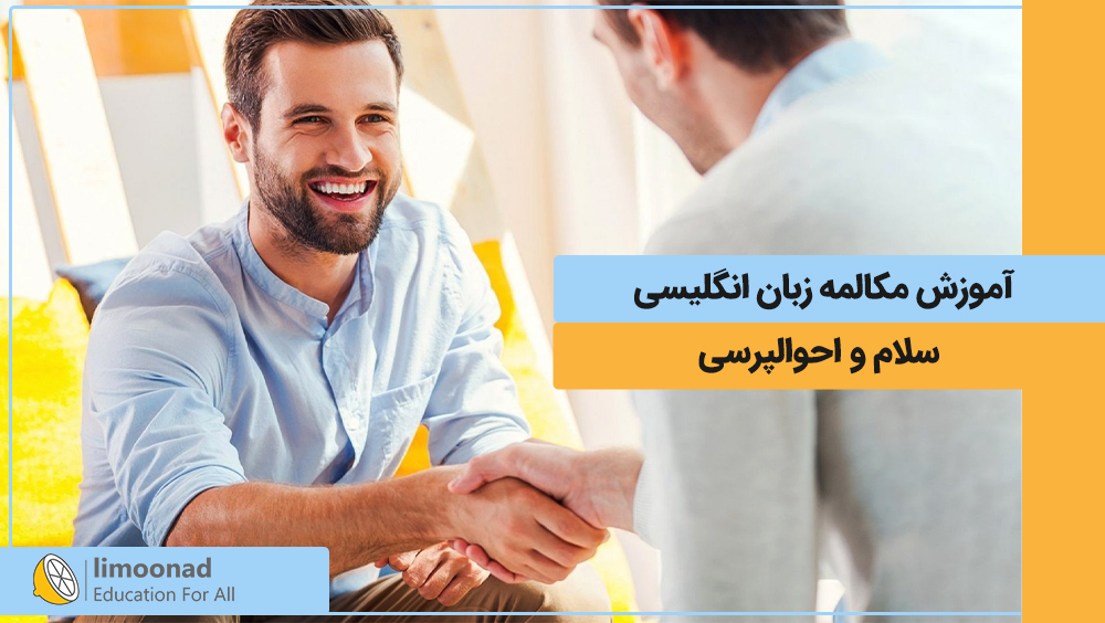 آموزش مکالمه زبان انگلیسی | سلام و احوالپرسی