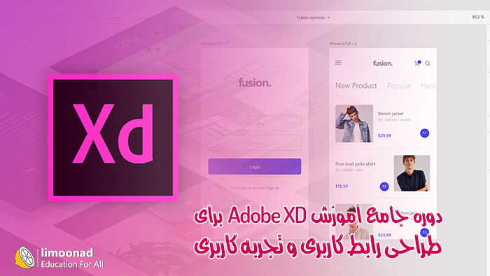 دوره جامع آموزش Adobe XD برای طراحی رابط کاربری و تجربه کاربری