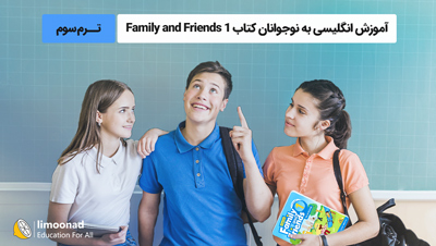 آموزش انگلیسی به نوجوانان کتاب Family and Friends 1 - ترم سوم