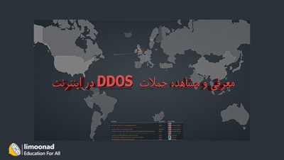 معرفی و مشاهده حملات DDOS در اینترنت