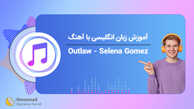 آموزش زبان انگلیسی با آهنگ Outlaw - Selena Gomez