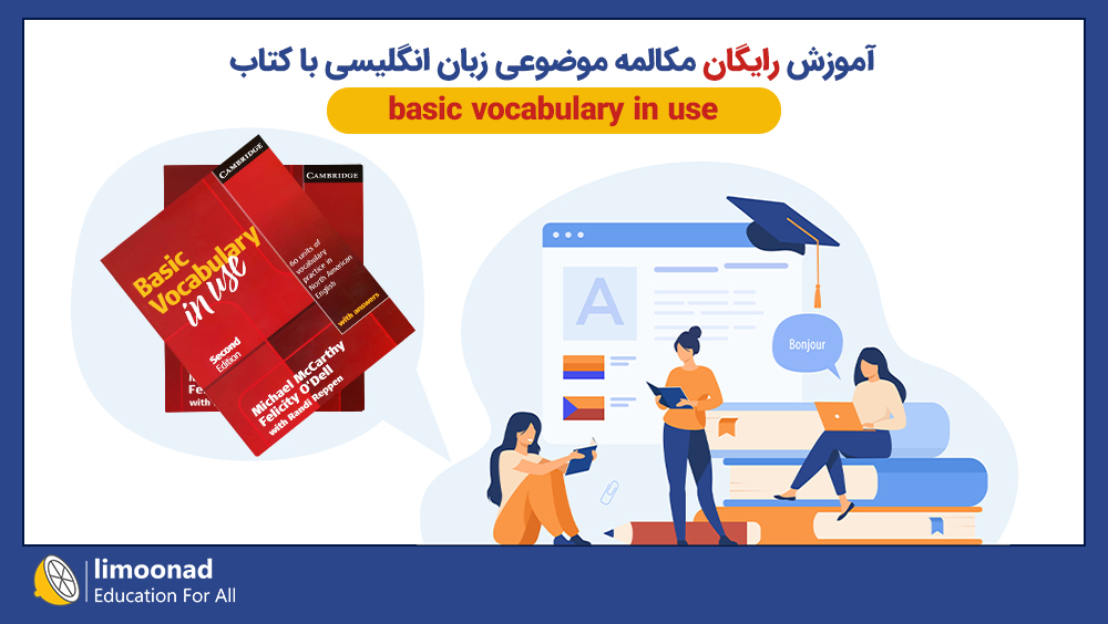 آموزش رایگان کتاب basic vocabulary in use - مکالمه زبان انگلیسی