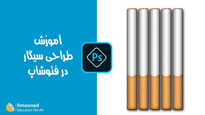 آموزش طراحی سیگار در فتوشاپ