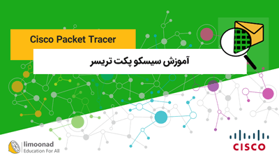 آموزش سیسکو پکت تریسر (Cisco Packet Tracer) + زیرنویس فارسی