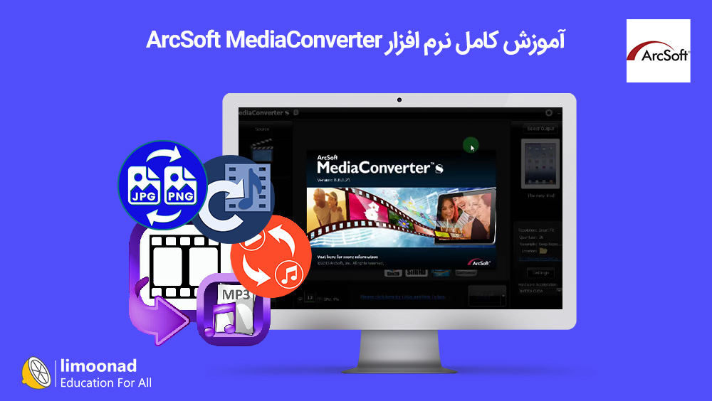 آموزش کامل نرم افزار ArcSoft MediaConverter