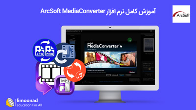 آموزش کامل نرم افزار ArcSoft MediaConverter