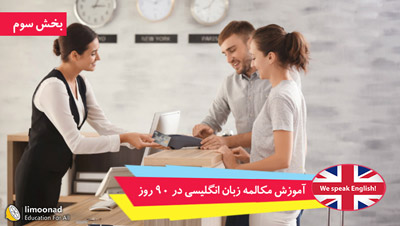 دوره آموزش مکالمه زبان انگلیسی در 90 روز - بخش سوم - قسمت 31 تا 60