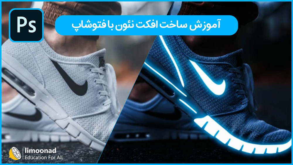 آموزش ساخت افکت نئون با فتوشاپ
