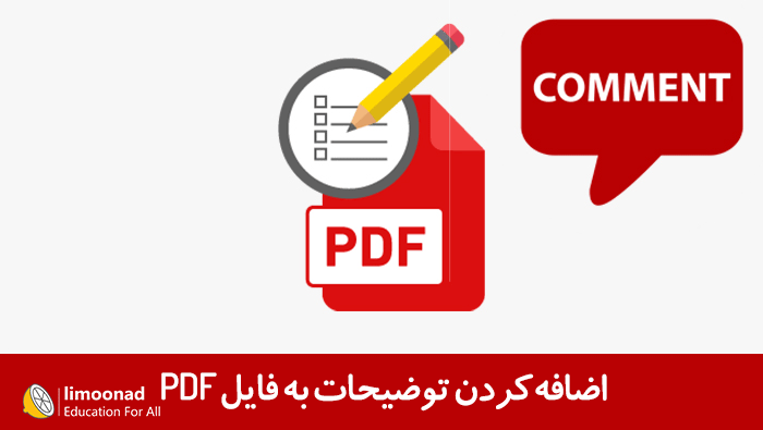 اضافه کردن توضیحات به فایل PDF در adobe acrobat