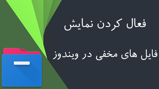 فعال کردن نمایش فایل های مخفی در ویندوز
